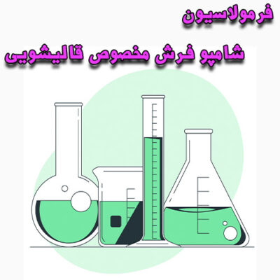 خرید و دانلود فرمولاسیون شامپو فرش مخصوص قالیشویی