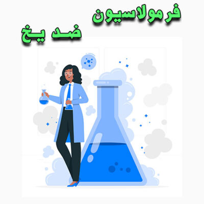 خرید و دانلود فرمولاسیون ضد یخ
