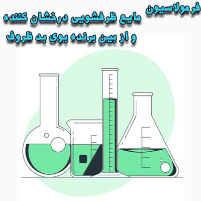 خرید و دانلود فرمولاسیون مایع ظرفشویی درخشان کننده و از بین برنده بوی بد ظروف