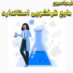 خرید و دانلود فرمولاسیون مایع ظرفشویی استاندارد