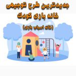 خرید و دانلود طرح توجیهی خانه بازی کودک