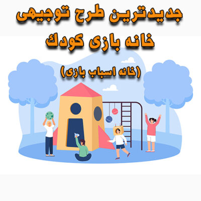 خرید و دانلود طرح توجیهی خانه بازی کودک