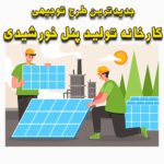 خرید و دانلود طرح توجیهی کارخانه تولید پنل خورشیدی