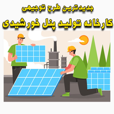 خرید و دانلود طرح توجیهی کارخانه تولید پنل خورشیدی
