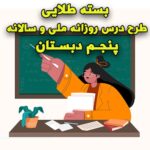 خرید و دانلود بسته طلایی طرح درس روزانه ملی و سالانه پنجم دبستان