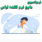 خرید و دانلود فرمولاسیون مایع نرم کننده لباس