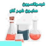 خرید و دانلود فرمولاسیون صابون شیر گاو