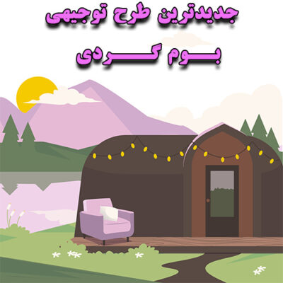 خرید و دانلود طرح توجیهی بوم گردی