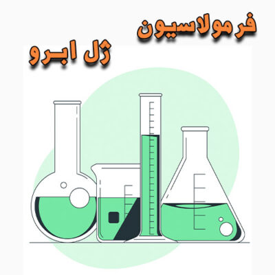 خرید و دانلود فرمولاسیون ژل ابرو