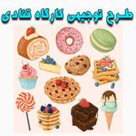 خرید و دانلود طرح توجیهی کارگاه قنادی