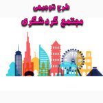 خرید و دانلود طرح توجیهی مجتمع گردشگری