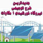 خرید و دانلود طرح توجیهی نیروگاه خورشیدی ۱ مگاوات
