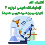 خرید و دانلود گزارش کار آزمایشگاه شیمی تجزیه 2