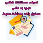 خرید و دانلود نمونه مستندات شغلی مسئول واحد بهداشت محیط