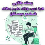 خرید و دانلود بسته طلایی طرح درس روزانه ملی و سالانه ششم دبستان