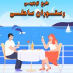خرید و دانلود طرح توجیهی رستوران ساحلی
