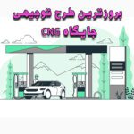 خرید و دانلود طرح توجیهی جایگاه CNG