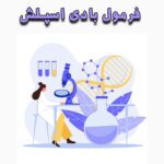 خرید و دانلود فرمول بادی اسپلش