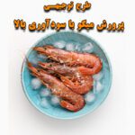 خرید و دانلود طرح توجیهی پرورش میگو