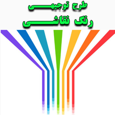 خرید و دانلود طرح توجیهی رنگ نقاشی