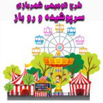 خرید و دانلود طرح توجیهی شهربازی