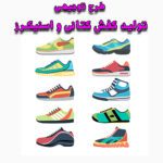 خرید و دانلود طرح توجیهی تولید کفش کتانی و اسنیکرز