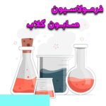 خرید و دانلود فرمولاسیون صابون گلاب