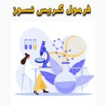 خرید و دانلود فرمول گریس نسوز
