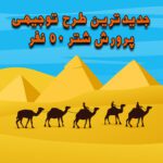 خرید و دانلود طرح توجیهی پرورش شتر ۵۰ نفر