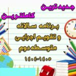 خرید و دانلود برنامه سالانه و تقویم اجرایی متوسطه دوم