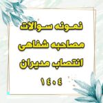 خرید و دانلود نمونه سوالات مصاحبه شفاهی انتصاب مدیران