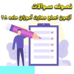 خرید و دانلود نمونه سوالات آزمون اصلح مهارت آموزان ماده ۲۸