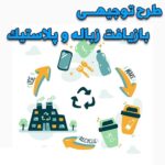 خرید و دانلود طرح توجیهی بازیافت زباله و پلاستیک