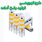 خرید و دانلود طرح توجیهی تولید بتن آماده