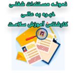 خرید و دانلود نمونه مستندات شغلی کارشناس آموزش سلامت