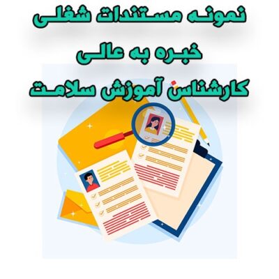 خرید و دانلود نمونه مستندات شغلی کارشناس آموزش سلامت