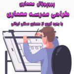 خرید و دانلود پروپوزال معماری طراحی مدرسه معماری با بهره گیری از معماری سنتی ایرانی