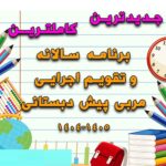 خرید و دانلود برنامه سالانه و تقویم اجرایی مربی پیش دبستانی
