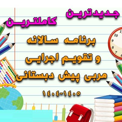 خرید و دانلود برنامه سالانه و تقویم اجرایی مربی پیش دبستانی