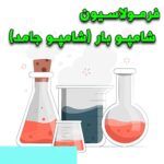 خرید و دانلود فرمولاسیون شامپو بار