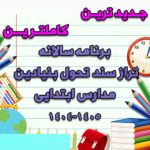 خرید و دانلود برنامه سالانه تراز سند تحول بنیادین مدارس ابتدایی