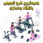 خرید و دانلود طرح توجیهی باشگاه بدنسازی