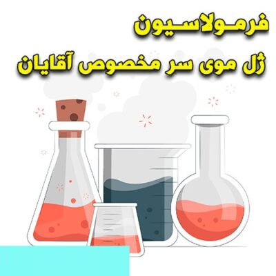 خرید و دانلود فرمولاسیون ژل موی سر مخصوص آقایان