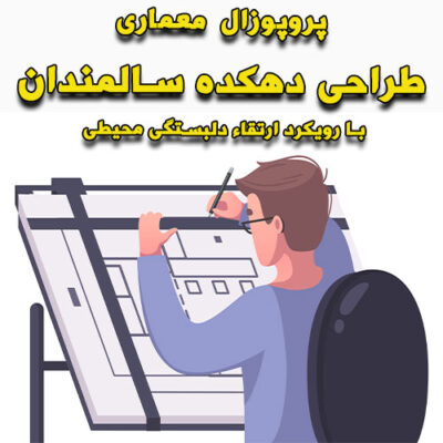 خرید و دانلود پروپوزال معماری طراحی دهکده سالمندان با رویکرد ارتقاء دلبستگی محیطی