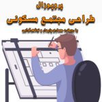 خرید و دانلود پروپوزال طراحی مجتمع مسکونی با رویکرد معماری پایدار و نوشهرگرایی