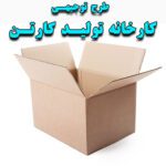 خرید و دانلود طرح توجیهی کارخانه تولید کارتن