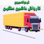 خرید و دانلود فرمولاسیون کارواش ماشین سنگین