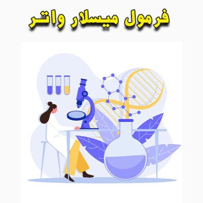خرید و دانلود فرمول میسلار واتر