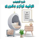 خرید و دانلود طرح توجیهی تولید لوازم دکوری