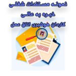 خرید و دانلود نمونه مستندات شغلی کاردان هوشبری اتاق عمل